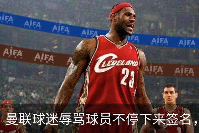 曼联球迷辱骂球员不停下来签名，弗莱彻当场怼了回去