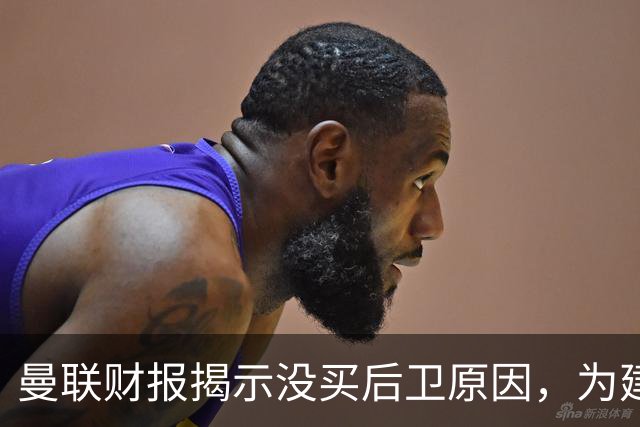 曼联财报揭示没买后卫原因，为建新球场恐继续吝啬！米兰助拉爵节省800万