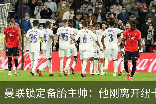 曼联锁定备胎主帅：他刚离开纽卡，瓜帅夸他"不可思议"