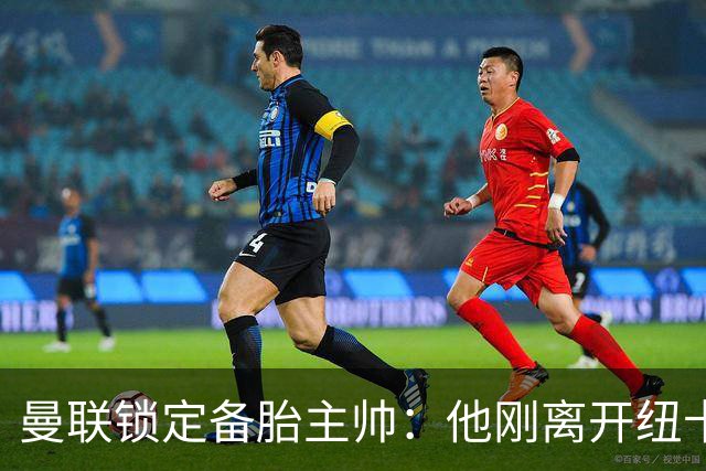 曼联锁定备胎主帅：他刚离开纽卡，瓜帅夸他"不可思议"