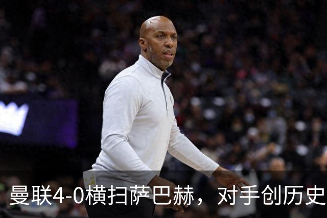 曼联4-0横扫萨巴赫，对手创历史：11名首发来自不同国家