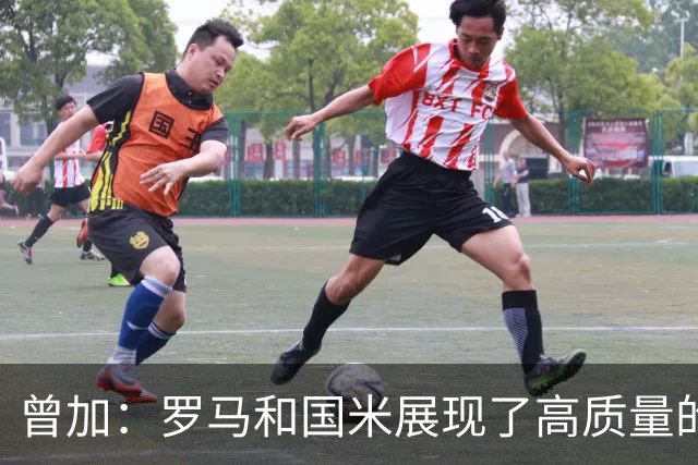曾加：罗马和国米展现了高质量的技战术内容，配得上排名前二