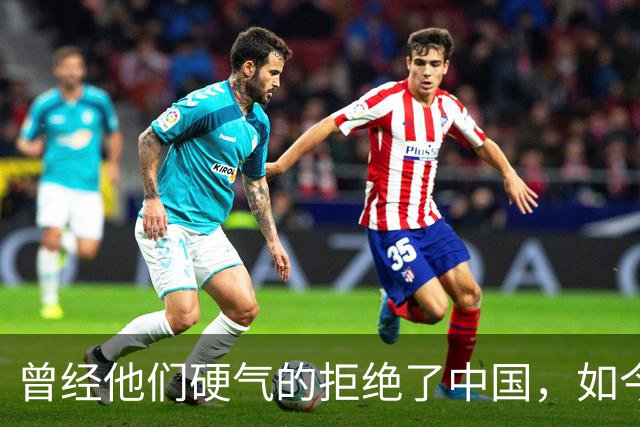 曾经他们硬气的拒绝了中国，如今好怀念他们当初桀骜不驯的样子