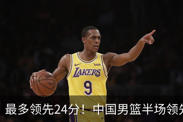 最多领先24分！中国男篮半场领先巴林17分 廖三宁15+2+2闪耀