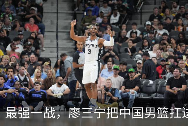 最强一战，廖三宁把中国男篮扛进四强