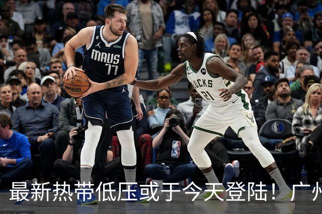 最新热带低压或于今天登陆！广州有大雨暴雨→