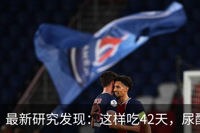 最新研究发现：这样吃42天，尿酸直降112！尿酸高的人建议照抄