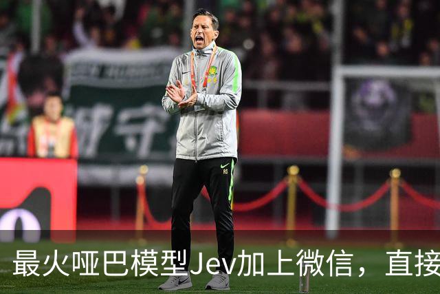 最火哑巴模型Jev加上微信，直接治好了我的低情商