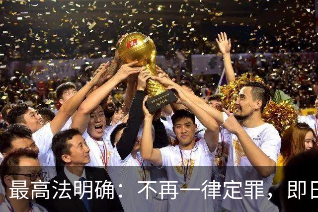 最高法明确：不再一律定罪，即日起施行！