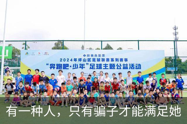 有一种人，只有骗子才能满足她