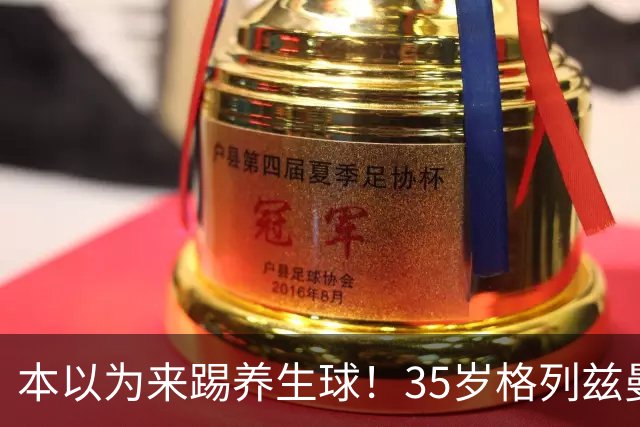 本以为来踢养生球！35岁格列兹曼带队翻身：马竞弃将正在美职联重生