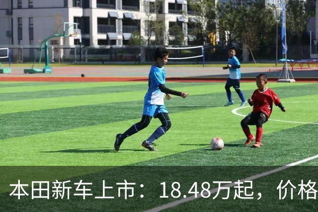 本田新车上市：18.48万起，价格有点香啊