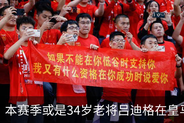 本赛季或是34岁老将吕迪格在皇马的告别赛季，皇马正在物色新中卫