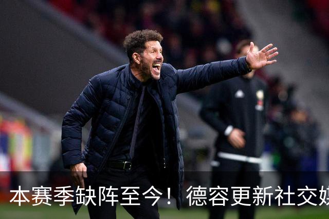 本赛季缺阵至今！德容更新社交媒体，晒照回归巴萨训练
