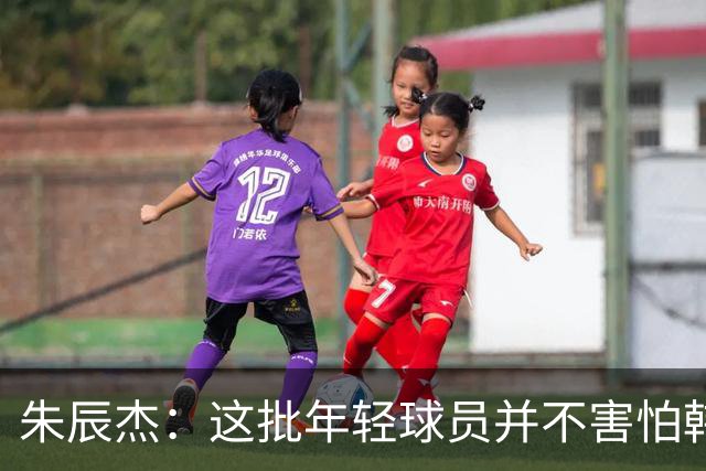 朱辰杰：这批年轻球员并不害怕韩国，接下来全力以赴争取拿块奖牌