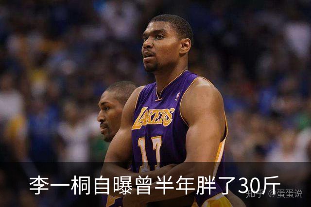李一桐自曝曾半年胖了30斤