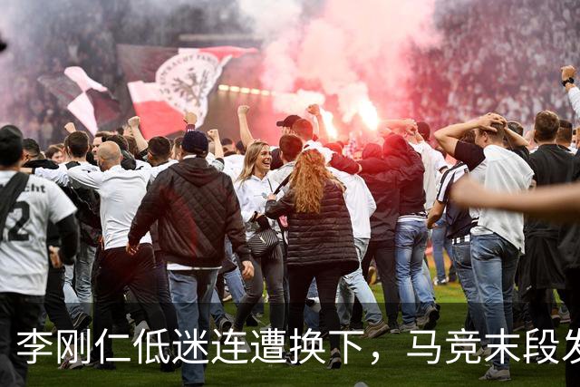 李刚仁低迷连遭换下，马竞末段发力3-0大胜皇家社会