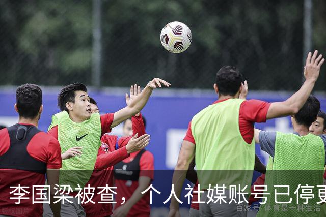 李国梁被查，个人社媒账号已停更