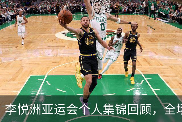 李悦洲亚运会个人集锦回顾，全场砍下9分3篮板3助攻2抢断2盖帽
