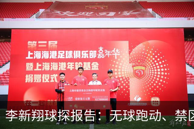 李新翔球探报告：无球跑动、禁区前插是优势，技术仍有明显局限