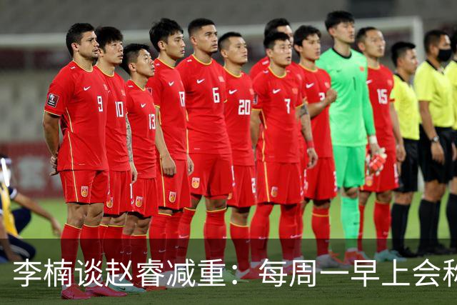 李楠谈赵睿减重：每周一早上会称重 不达标可能额外增加体能训练