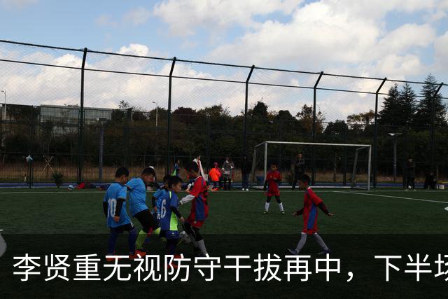 李贤重无视防守干拔再中，下半场个人狂砍18分