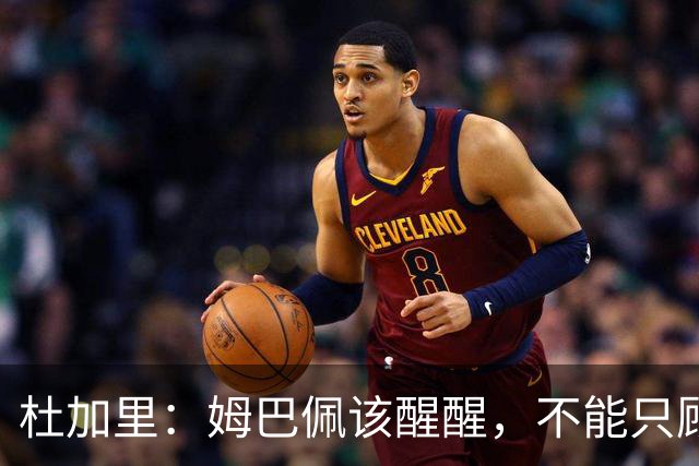 杜加里：姆巴佩该醒醒，不能只顾进球，总有一天这会成为问题