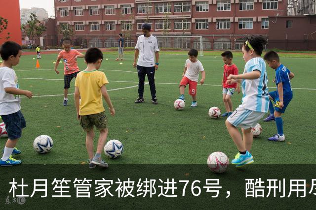 杜月笙管家被绑进76号，酷刑用尽一字不吐，杜月笙：花多少钱都要把人捞出来