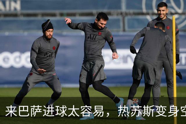 来巴萨进球太容易，热苏斯变身空霸，馋哭阿尔瓦雷斯