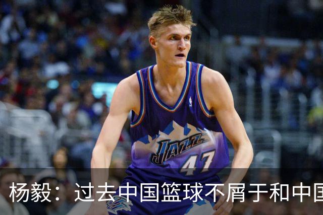 杨毅：过去中国篮球不屑于和中国足球比，现在有太多学习的