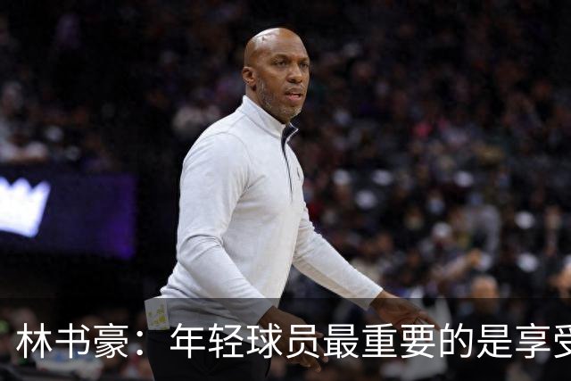 林书豪：年轻球员最重要的是享受篮球 若打球不快乐就已经失败了