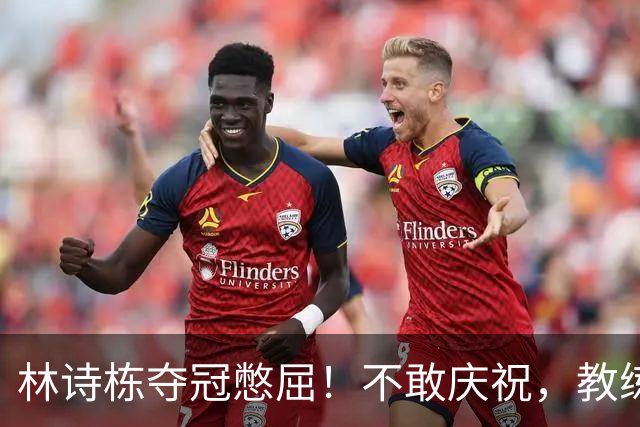 林诗栋夺冠憋屈！不敢庆祝，教练组不鼓掌，王楚钦体能储备惹争议