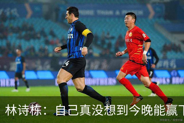 林诗栋：自己真没想到今晚能赢下头哥，而且还是4比0
