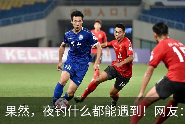果然，夜钓什么都能遇到！网友：到现在都不敢再夜钓了！