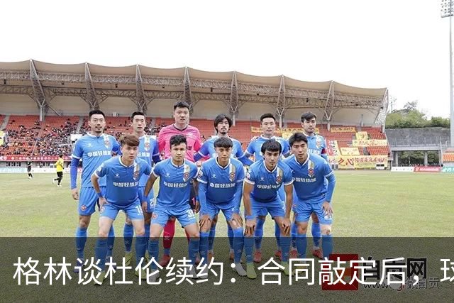 格林谈杜伦续约：合同敲定后，球队得把议论放下