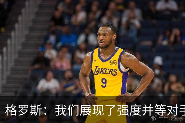 格罗斯：我们展现了强度并等对手犯错；我爱布莱顿的一切