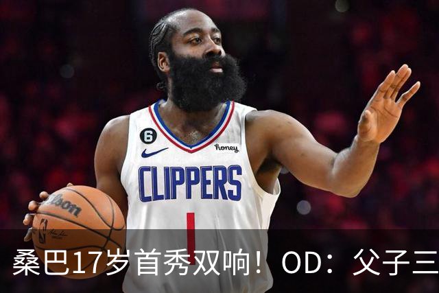 桑巴17岁首秀双响！OD：父子三人都在曼城