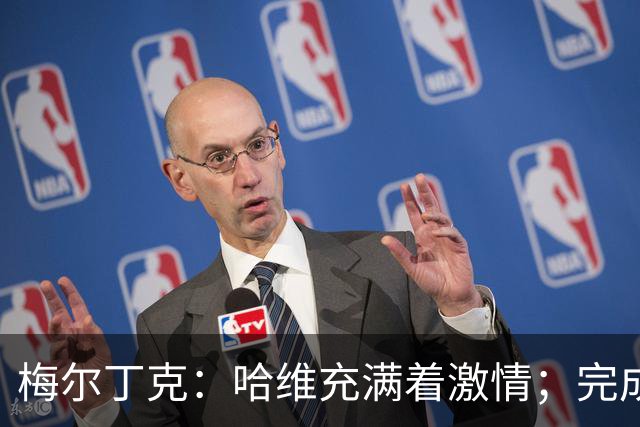 梅尔丁克：哈维充满着激情；完成国家队首秀是美好的时刻
