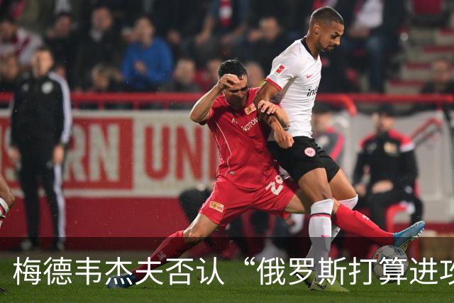 梅德韦杰夫否认“俄罗斯打算进攻欧洲”