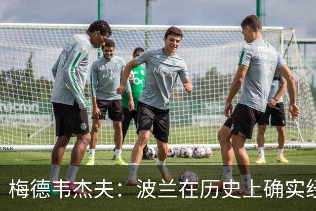 梅德韦杰夫：波兰在历史上确实经常与俄罗斯交战，但它每次都落败