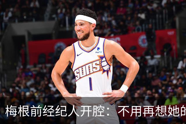 梅根前经纪人开腔：不用再想她的事，这感觉真好