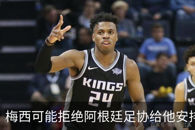 梅西可能拒绝阿根廷足协给他安排告别赛！也不会复出！