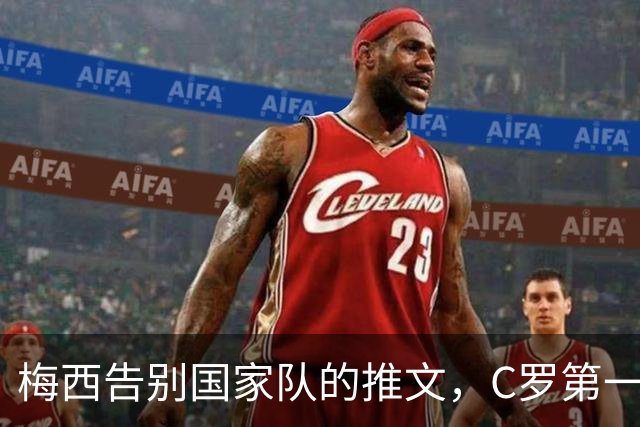 梅西告别国家队的推文，C罗第一时间点赞留言送上祝福。