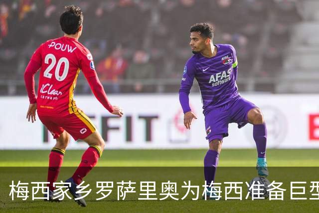 梅西家乡罗萨里奥为梅西准备巨型10号球衣，印有“谢谢”字样致敬