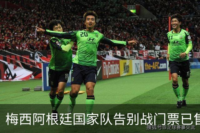 梅西阿根廷国家队告别战门票已售罄！