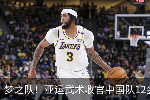 梦之队！亚运武术收官中国队12金 剩两项未报名中国香港澳门各1金