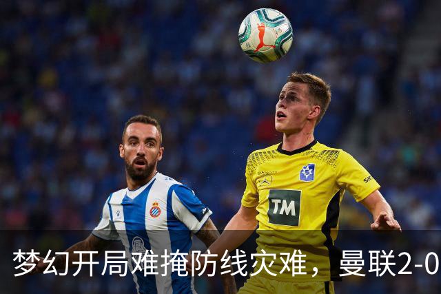 梦幻开局难掩防线灾难，曼联2-0领先遭布莱顿3-2逆转出局