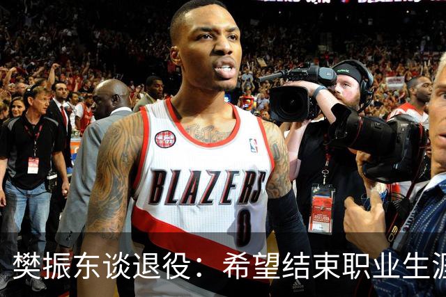 樊振东谈退役：希望结束职业生涯时，每位球迷都能认为我是一个好人，一名好球员，希望帮助俱乐部赢更多的比赛，斩获更多冠军头衔