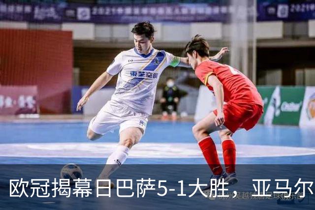 欧冠揭幕日巴萨5-1大胜，亚马尔创历史；PSG狂胜6-1