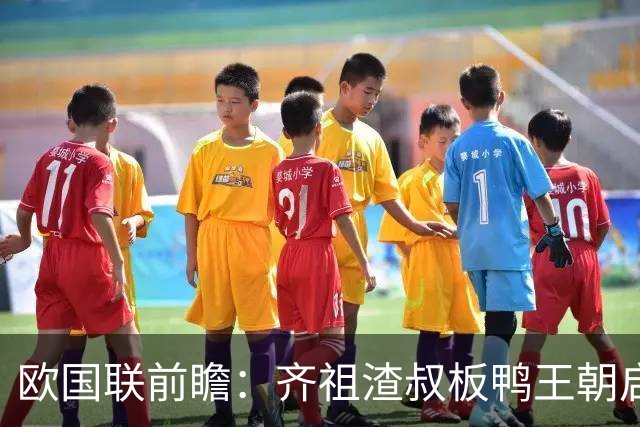 欧国联前瞻：齐祖渣叔板鸭王朝启航 C罗不退PK哈兰德